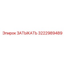 Деталь 3222989489 для герметизации гидросистем Epiroc