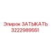 Деталь 3222989551 для пневмосистем бурового оборудования
