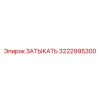 3222995300 ЗАТЫКАТЬ Epiroc