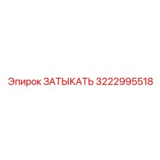 3222995518 ЗАТЫКАТЬ Epiroc