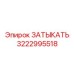 Высокотемпературная деталь 3222995518 для радиаторов