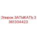 Изображение ЗАТЫКАТЬ Epiroc 3361334423 для буровых установок