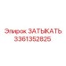 Изображение ЗАТЫКАТЬ Epiroc 3361352825 для герметизации систем