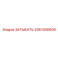 3361356609 ЗАТЫКАТЬ Epiroc