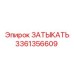 Изображение ЗАТЫКАТЬ Epiroc 3361356609 для буровых систем