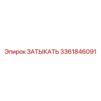 3361846091 ЗАТЫКАТЬ Epiroc