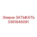 Изображение ЗАТЫКАТЬ Epiroc 3361846091 для систем уплотнения
