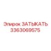Оригинальная заглушка 3363069575 производитель Epiroc