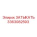 Высокотехнологичная деталь 3363082593 производитель Epiroc