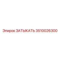 3510026300 ЗАТЫКАТЬ Epiroc