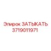 Оригинальная деталь 3719011971 для гидросистем Epiroc
