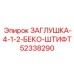 52338290 ЗАГЛУШКА-4-1-2-БЕКО-ШТИФТ | Epiroc