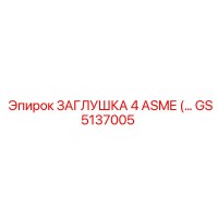 GS5137005 ЗАГЛУШКА 4 ASME Epiroc