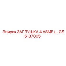 Промышленная заглушка Epiroc GS5137005 4 дюйма