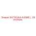 Промышленная заглушка Epiroc GS5137005 4 дюйма
