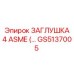 Промышленная заглушка Epiroc GS5137005 4 дюйма