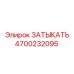Высокотемпературный затыкатель 4700232095 для буровых Epiroc