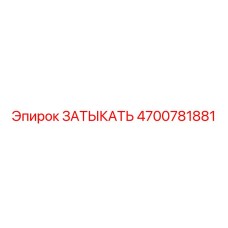 Оригинальная заглушка артикул 4700781881 для техники Epiroc