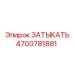 Оригинальная заглушка артикул 4700781881 для техники Epiroc