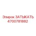 Оригинальная заглушка артикул 4700781882 Epiroc