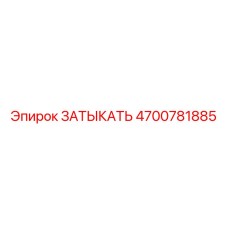 4700781885 ЗАТЫКАТЬ Epiroc