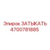 Заглушка артикул 4700781885 из титанового сплава Epiroc
