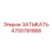 Заглушка артикул 4700781888 арктического исполнения Epiroc