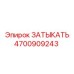Оригинальная заглушка Epiroc 4700909243 для бурового оборудования