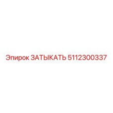 5112300337 ЗАТЫКАТЬ Epiroc