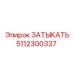 5112300337 ЗАТЫКАТЬ Epiroc