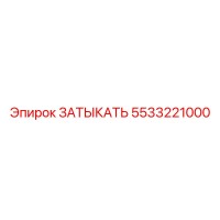 5533221000 ЗАТЫКАТЬ Epiroc