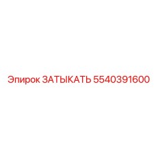5540391600 ЗАТЫКАТЬ Epiroc
