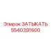 5540391600 ЗАТЫКАТЬ Epiroc