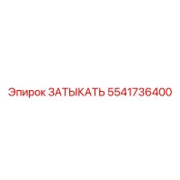 5541736400 ЗАТЫКАТЬ Epiroc