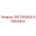 Заглушка Epiroc 57893414 — оригинальная деталь для герметизации бурового оборудования