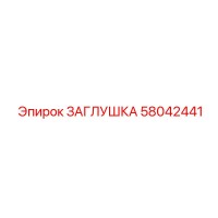 58042441 ЗАГЛУШКА Epiroc