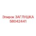 Заглушка Epiroc 58042441 — элемент для защиты систем горной техники