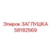 Заглушка для воздуховодов буровых станков 58182569