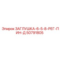 50791805 ЗАГЛУШКА-6-5-8-РЕГ-ПИН-Д Epiroc