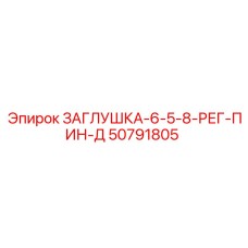 50791805 ЗАГЛУШКА-6-5-8-РЕГ-ПИН-Д Epiroc