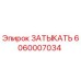 Оригинальный затыкать 6060007034 производителя Epiroc