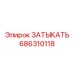 Титановый затыкатель 686310118 для гидросистем Epiroc