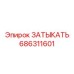 Изображение запорного элемента Epiroc артикул 686311601
