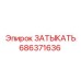 Оригинальная универсальная заглушка Epiroc 686371636