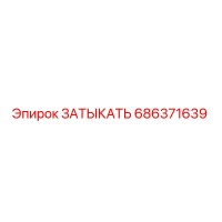 686371639 ЗАТЫКАТЬ Epiroc