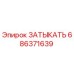Заглушка гидравлическая 686371639 Epiroc в упаковке