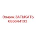 686644103 ЗАТЫКАТЬ | Epiroc