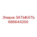 686644200 ЗАТЫКАТЬ | Epiroc