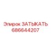 686644207 ЗАТЫКАТЬ | Epiroc