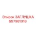 ЗАГЛУШКА 697981018 Epiroc